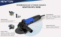 Углошлифовальная машина Newton NTU950B